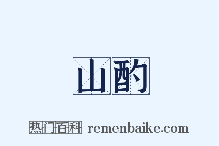 山酌是什么意思的图片